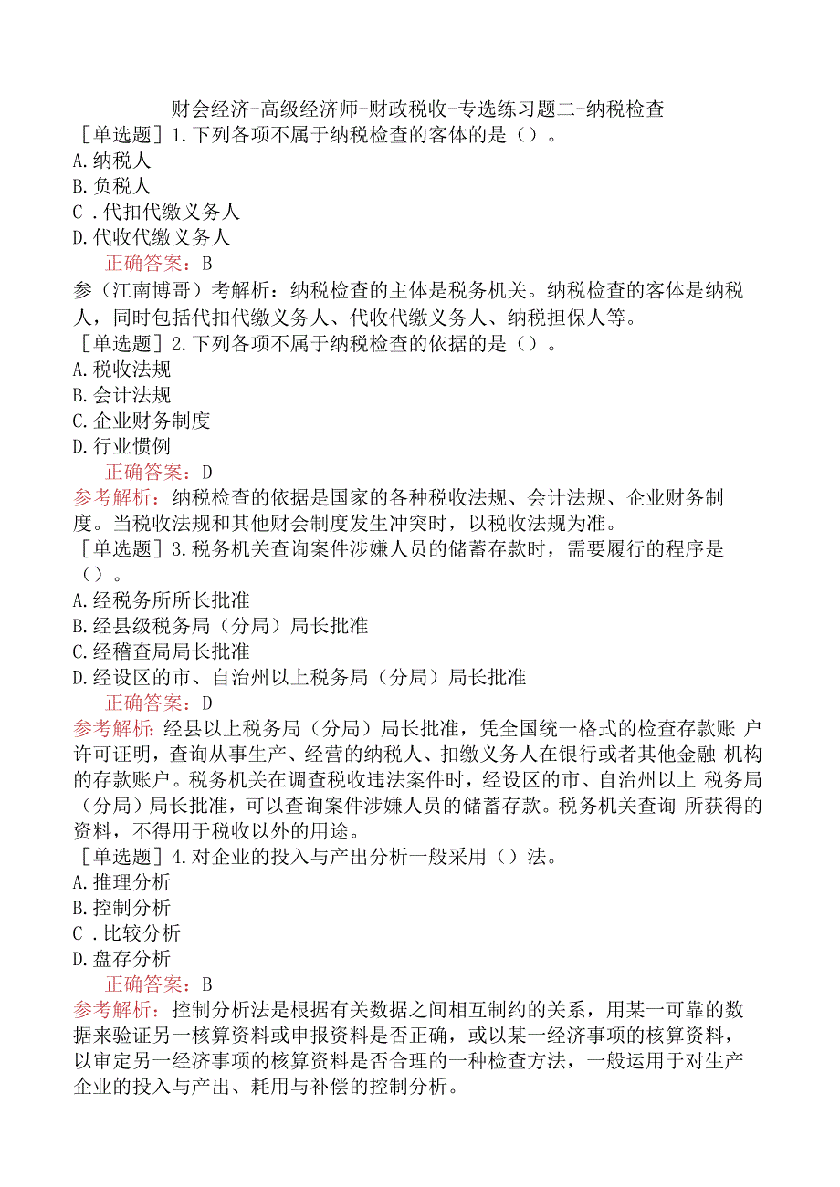 财会经济-高级经济师-财政税收-专选练习题二- 纳税检查.docx_第1页