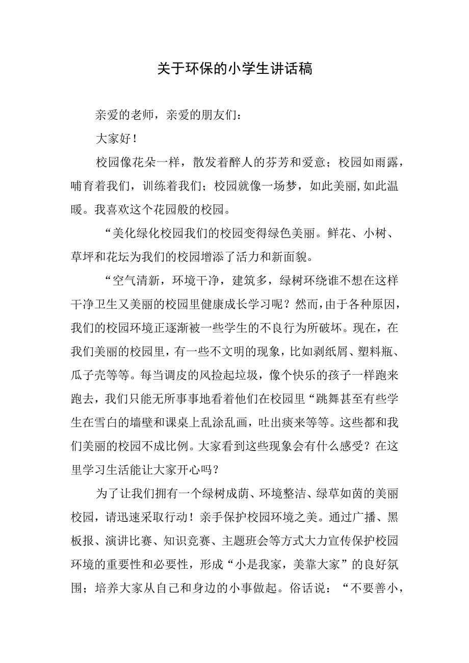 关于环保的小学生讲话稿.docx_第1页