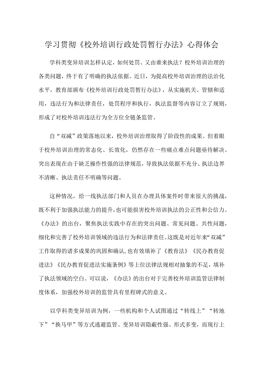 学习贯彻《校外培训行政处罚暂行办法》心得体会.docx_第1页