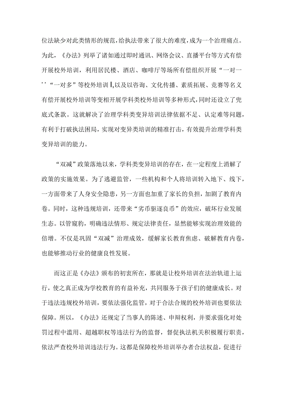 学习贯彻《校外培训行政处罚暂行办法》心得体会.docx_第2页