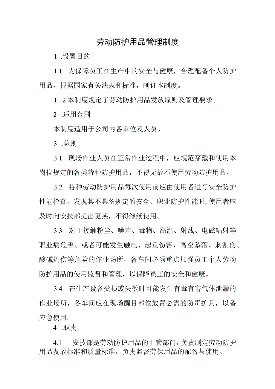 劳动防护用品管理制度.docx_第1页