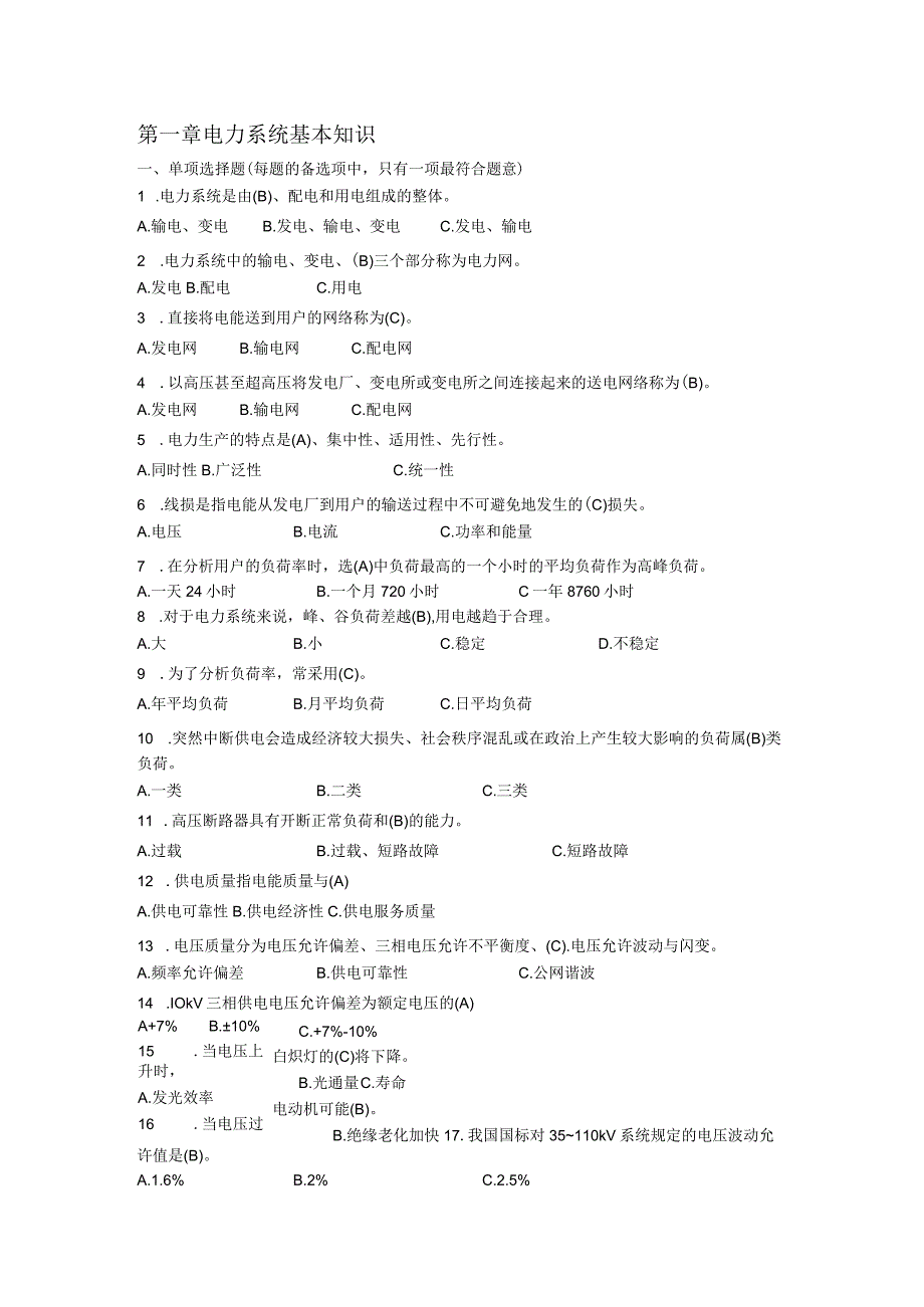 电力系统基础知识题库.docx_第1页