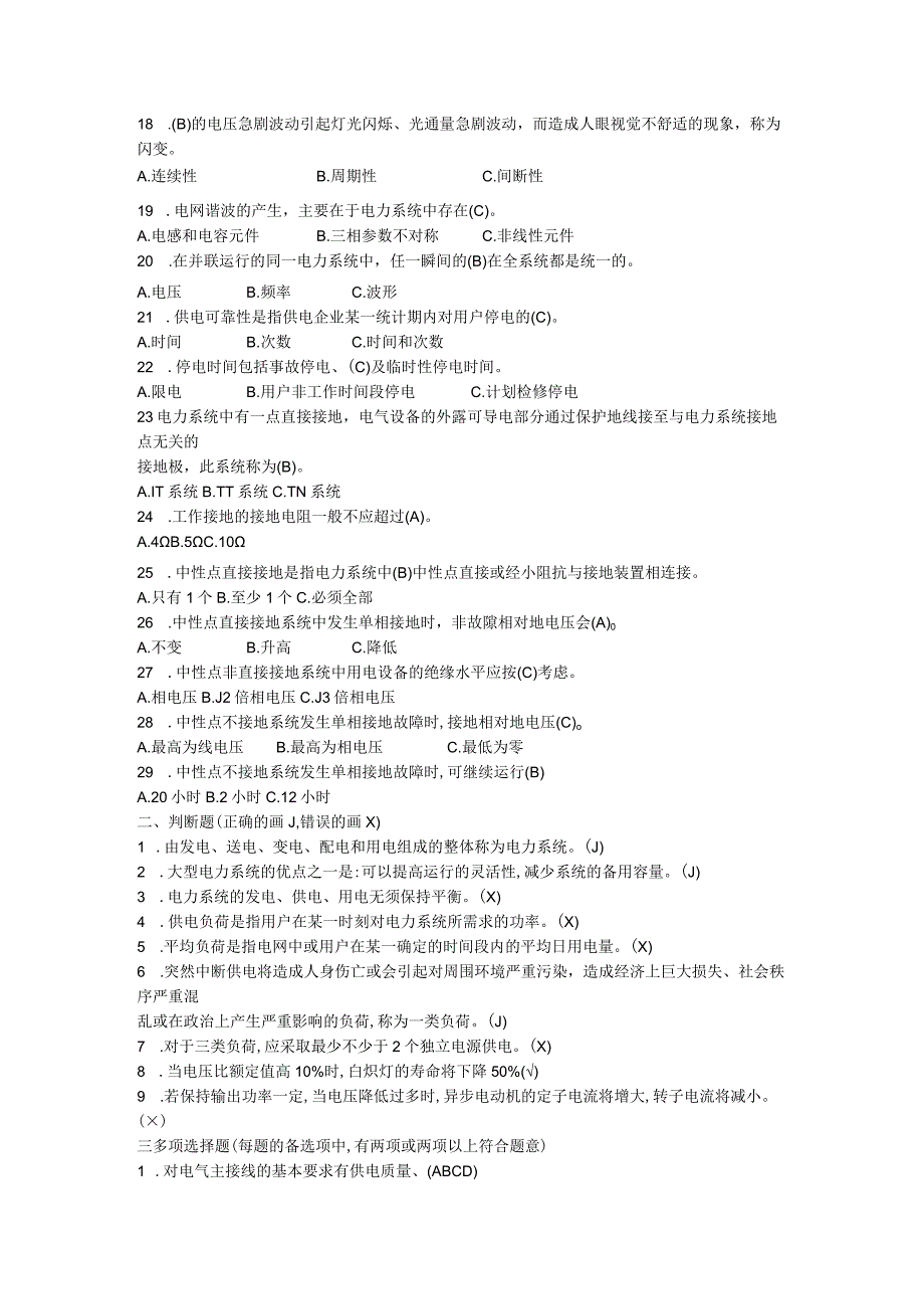 电力系统基础知识题库.docx_第2页