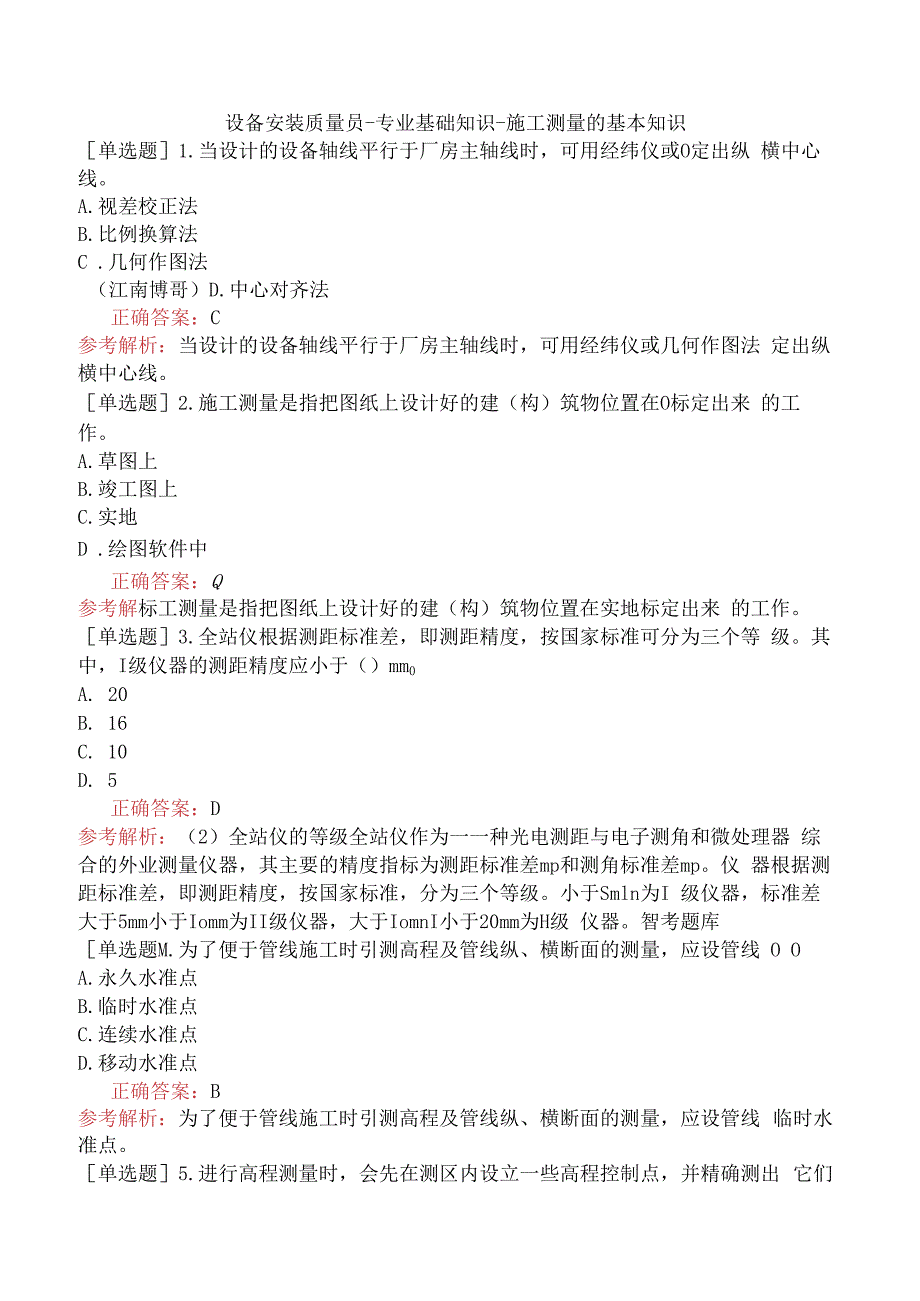 设备安装质量员-专业基础知识-施工测量的基本知识.docx_第1页