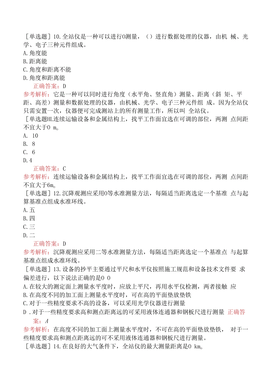 设备安装质量员-专业基础知识-施工测量的基本知识.docx_第3页