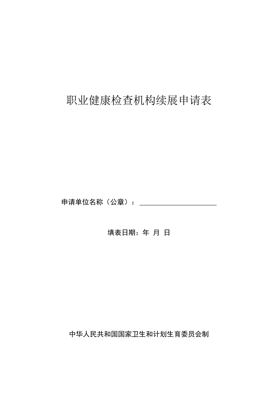 职业健康检查机构续展申请表.docx_第1页