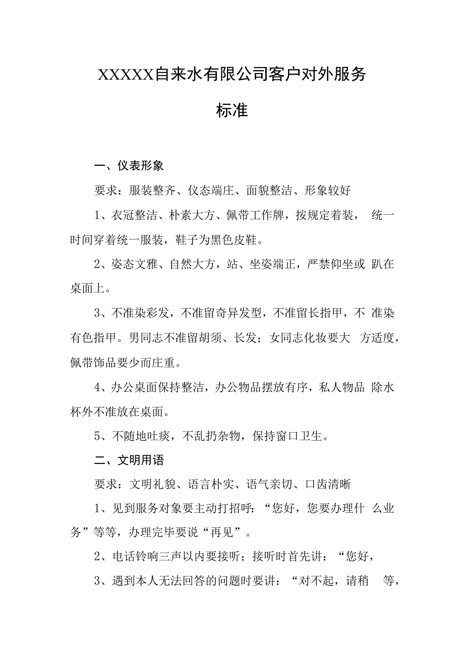 自来水有限公司客户对外服务标准.docx_第1页