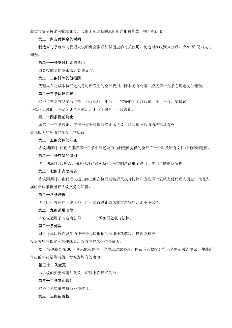 独家销售代理协议5篇.docx_第3页