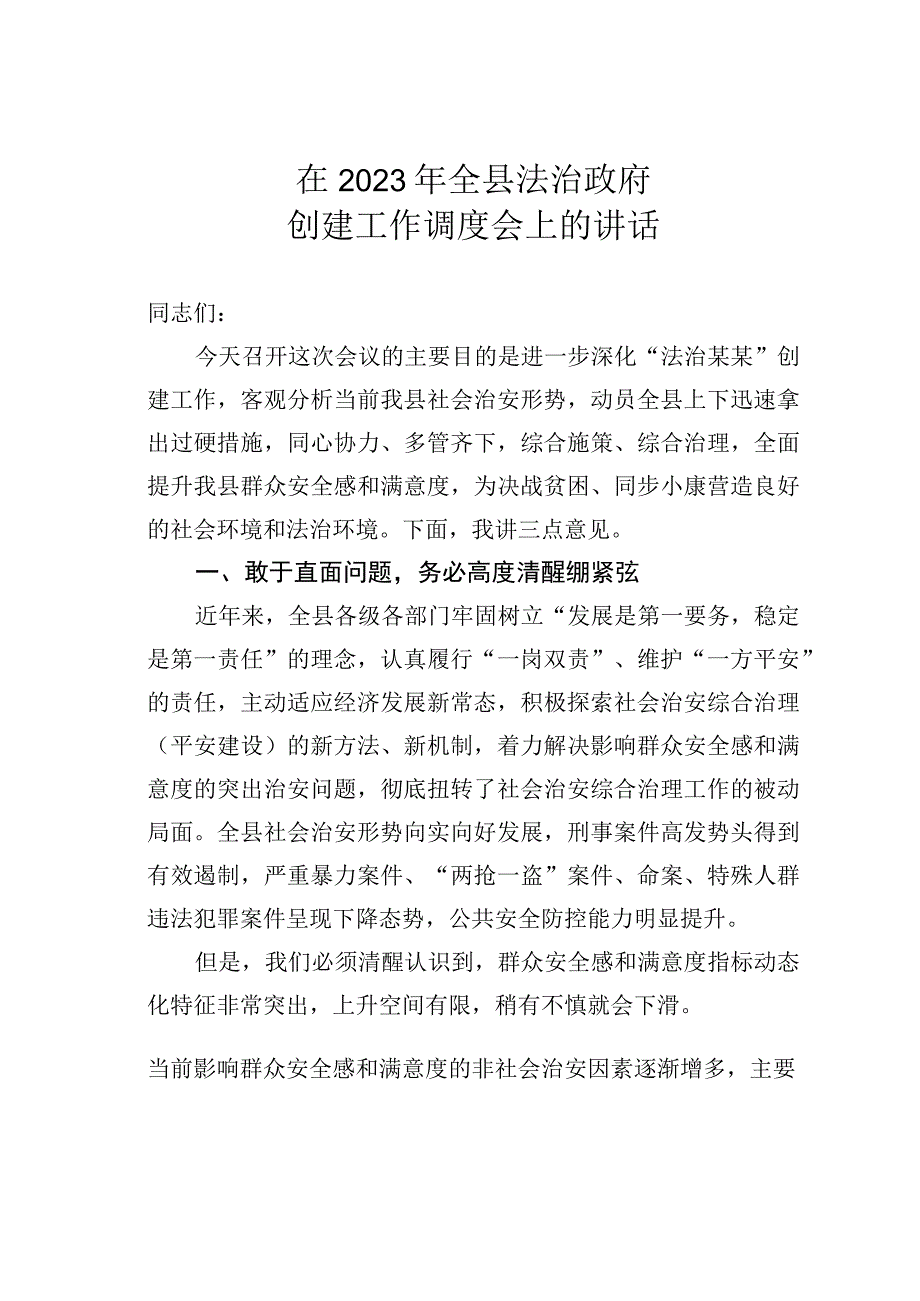 在2023年全县法治政府创建工作调度会上的讲话.docx_第1页