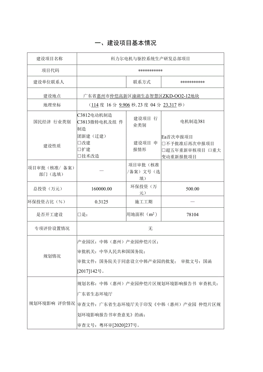 科力尔电机与驱控系统生产研发总部项目环评报告表.docx_第1页