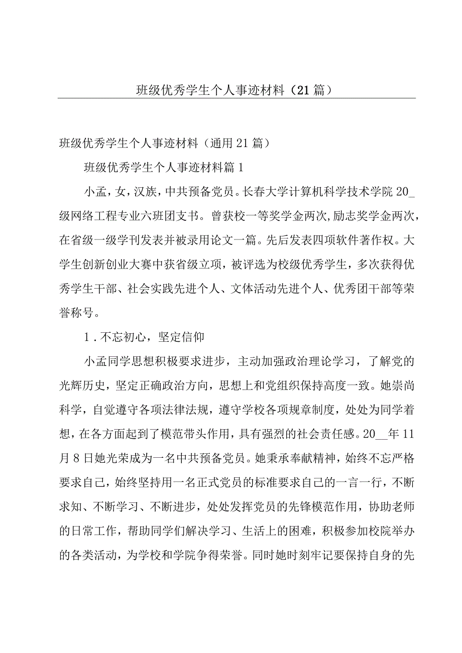 班级优秀学生个人事迹材料（21篇）.docx_第1页