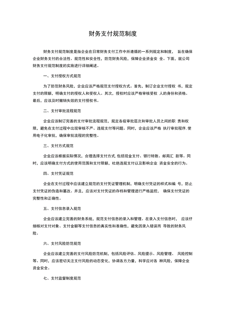 财务支付规范制度.docx_第1页