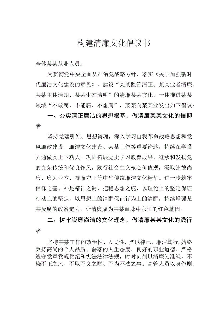 构建清廉文化倡议书.docx_第1页