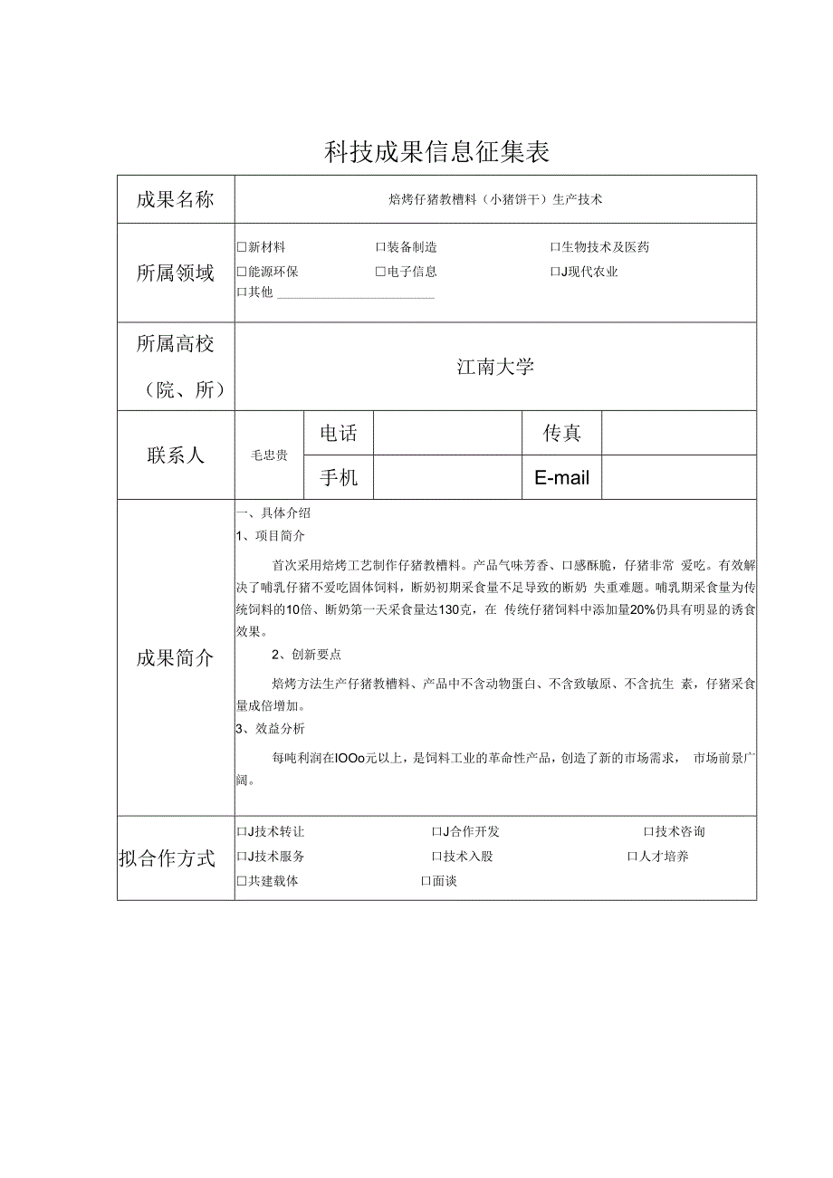 科技成果信息征集表.docx_第1页