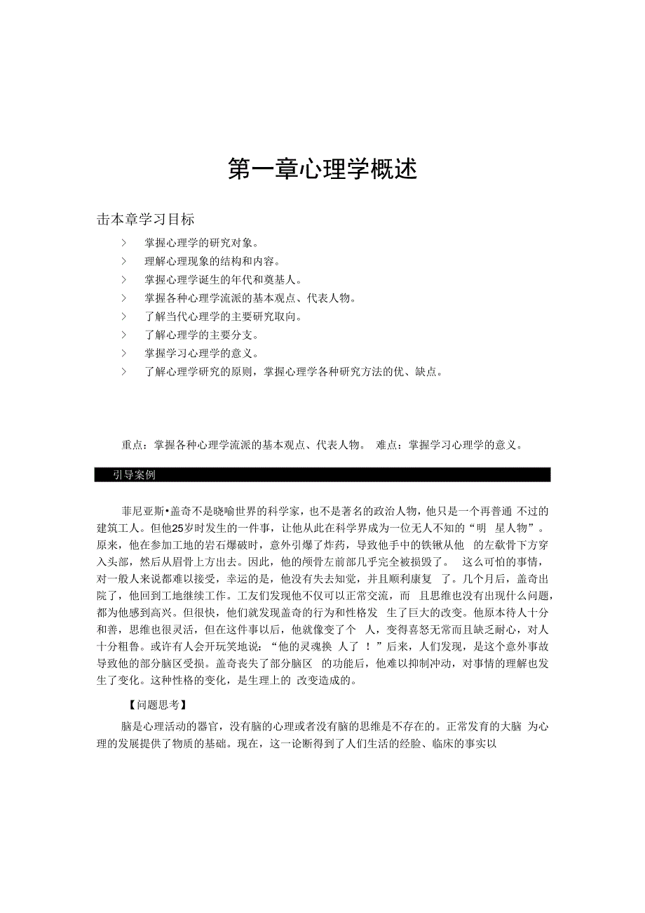 第一章心理学概述.docx_第1页