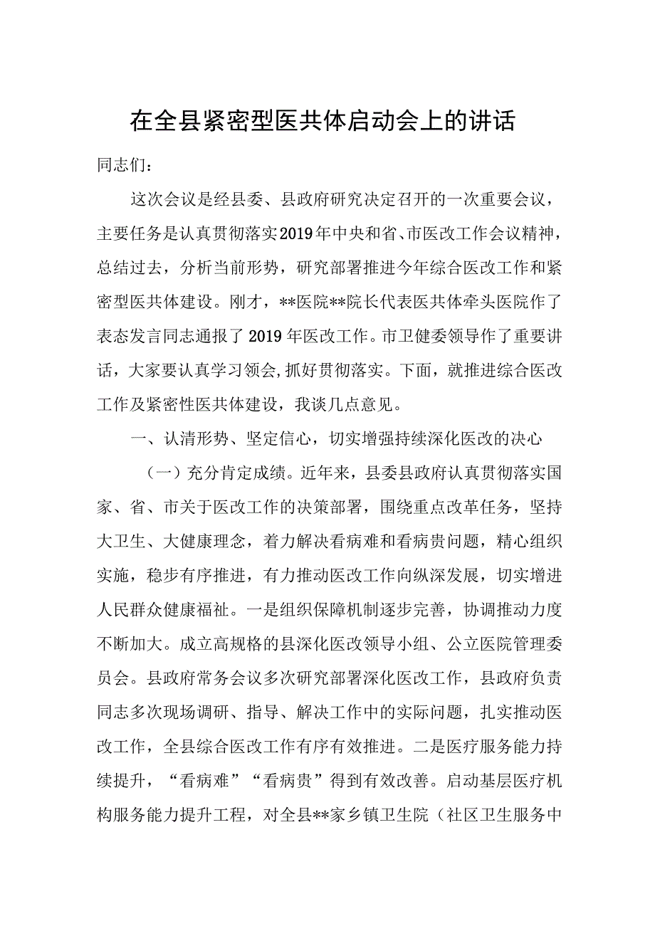 在全县紧密型医共体启动会上的讲话.docx_第1页