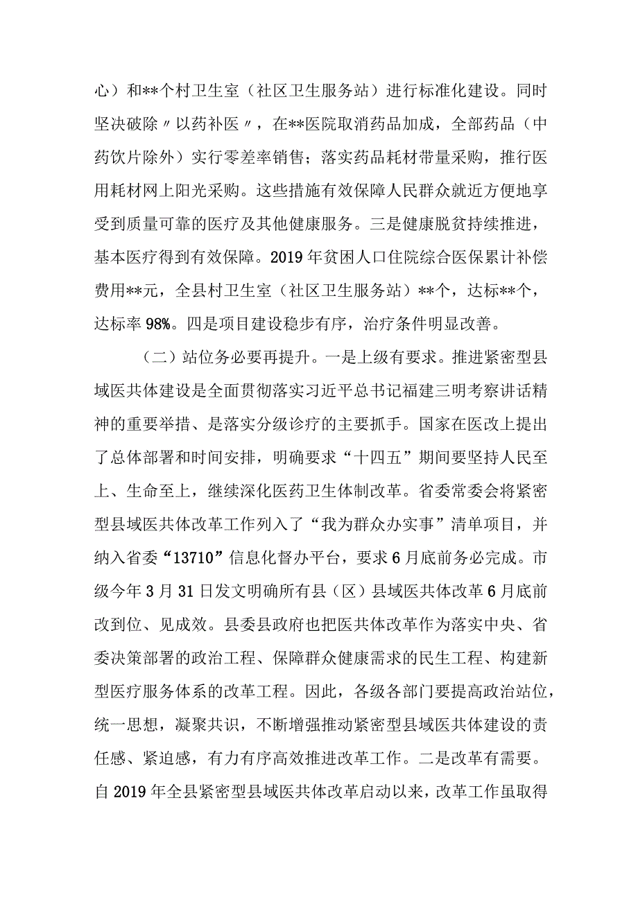 在全县紧密型医共体启动会上的讲话.docx_第2页