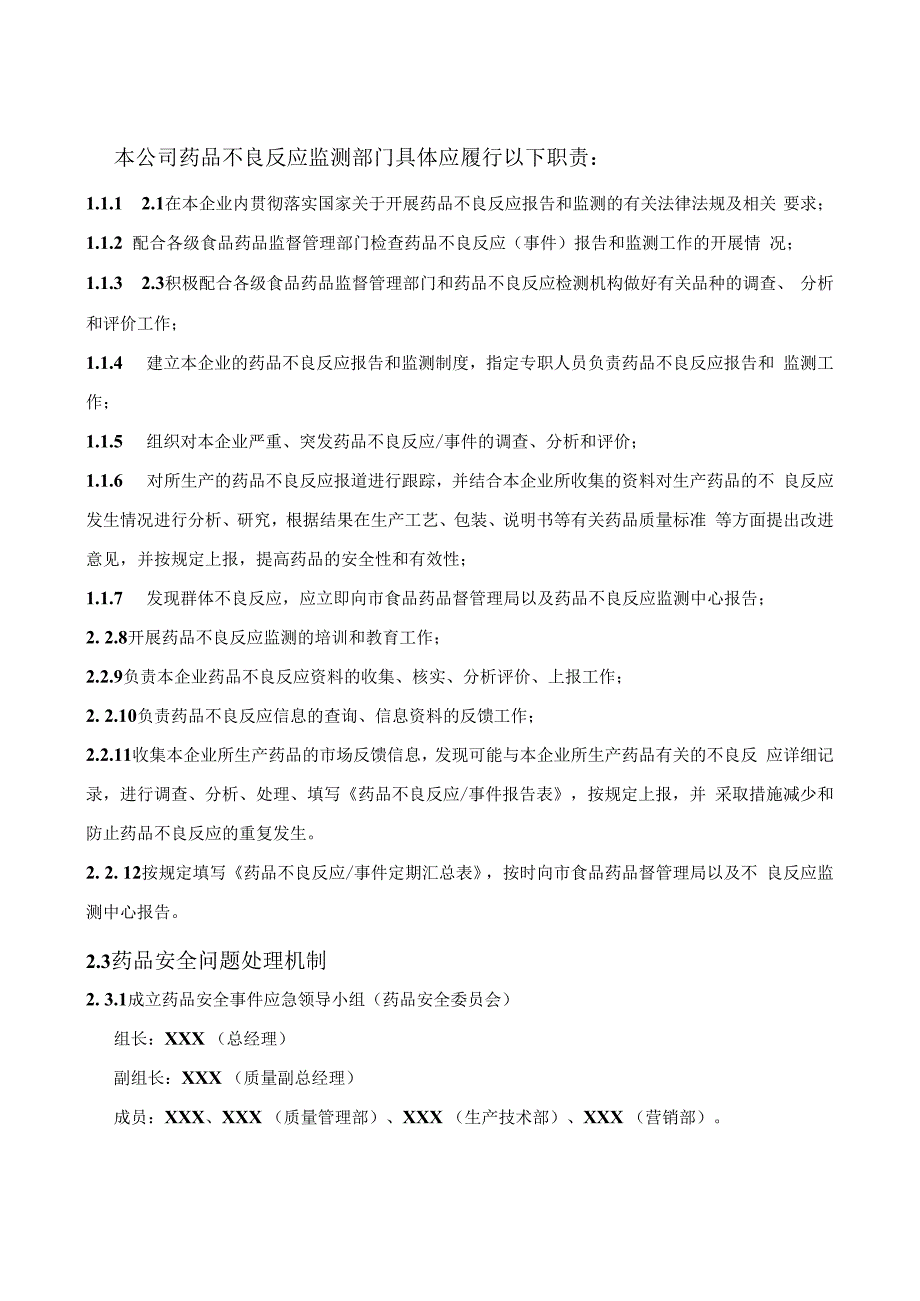 药物警戒之药品不良反应报告和监测组织机构.docx_第3页