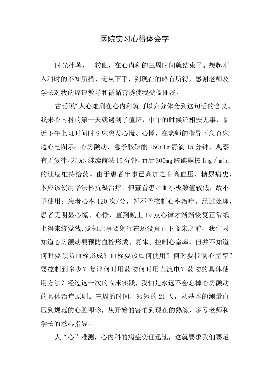 医院实习心得体会字.docx_第1页