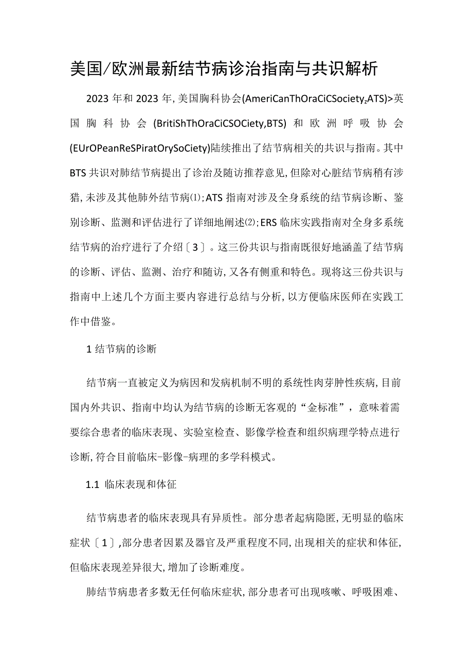 美国欧洲最新结节病诊治指南与共识解析.docx_第1页