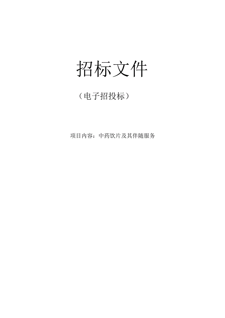 医院中药饮片及其伴随服务招标文件.docx_第1页