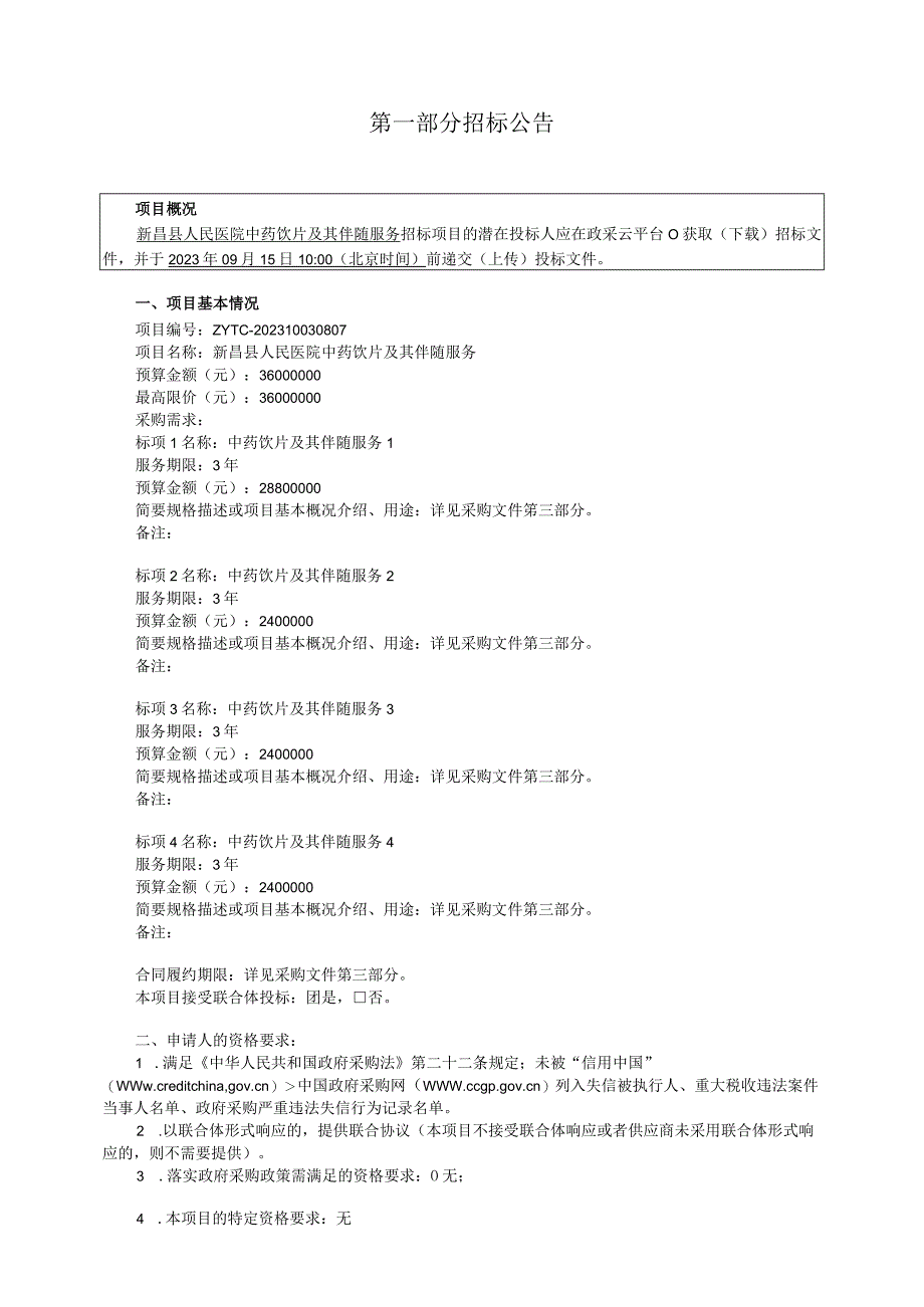 医院中药饮片及其伴随服务招标文件.docx_第3页