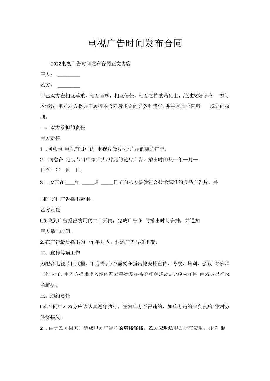 电视广告时间发布合同.docx_第1页