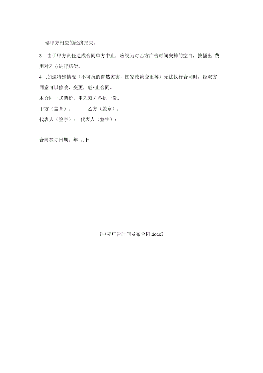 电视广告时间发布合同.docx_第2页