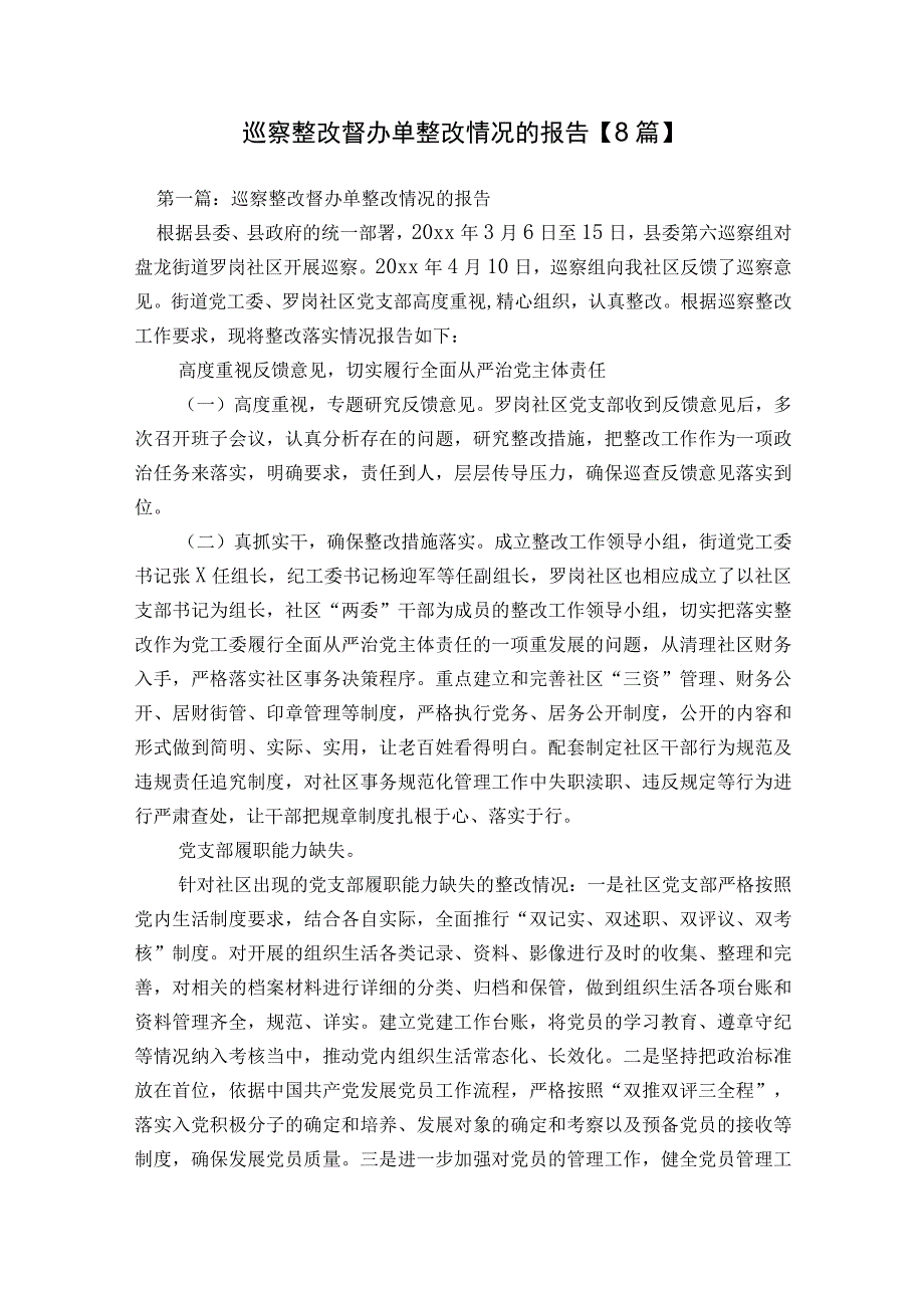 巡察整改督办单整改情况的报告【8篇】.docx_第1页