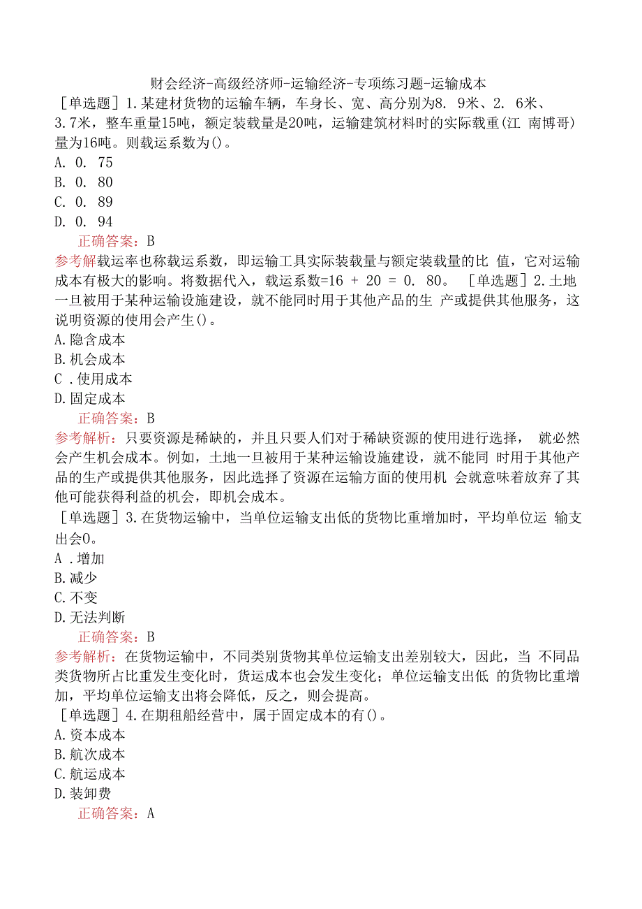 财会经济-高级经济师-运输经济-专项练习题-运输成本.docx_第1页