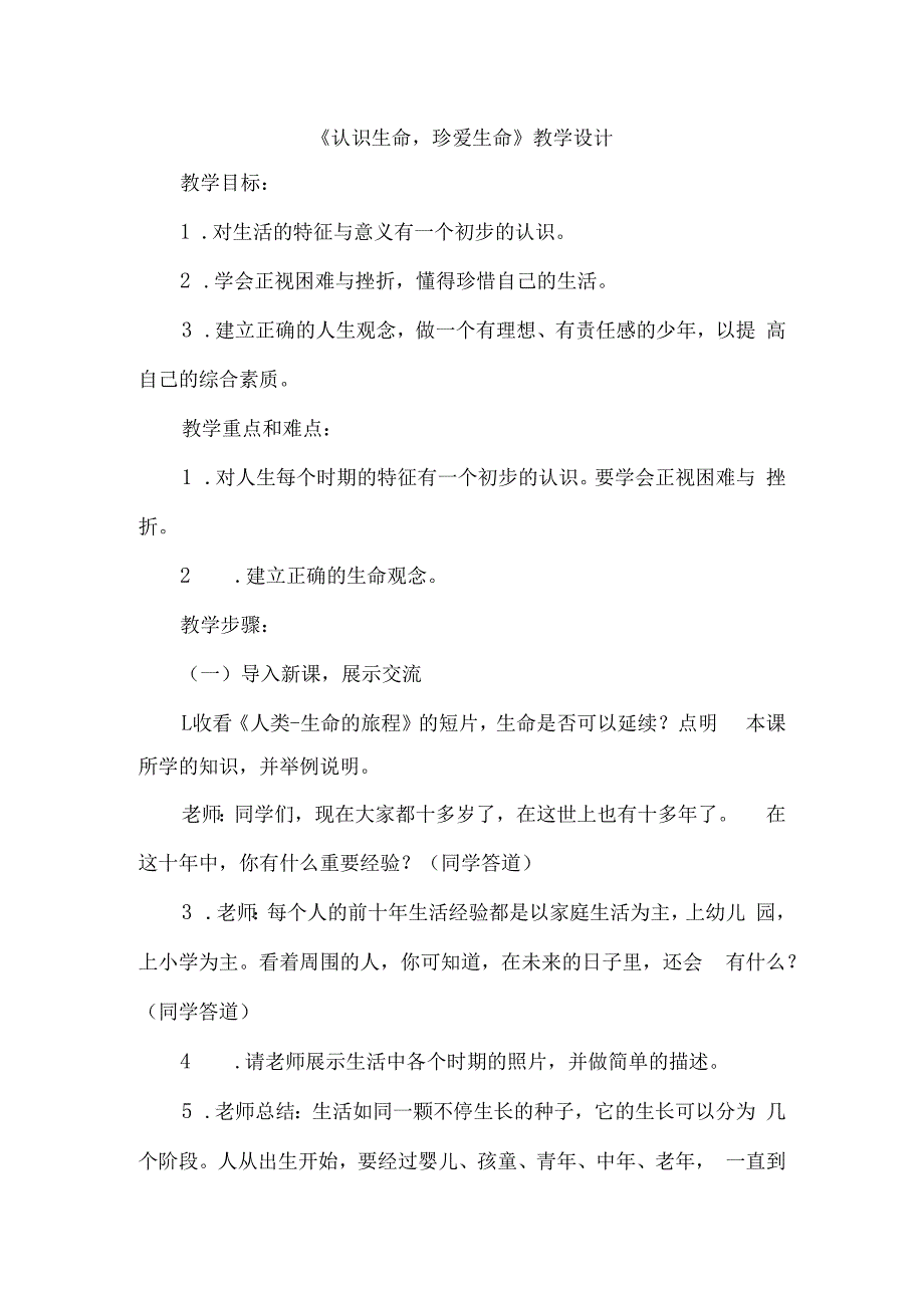 认识生命珍爱生命+教学设计 心理健康七年级上册.docx_第1页