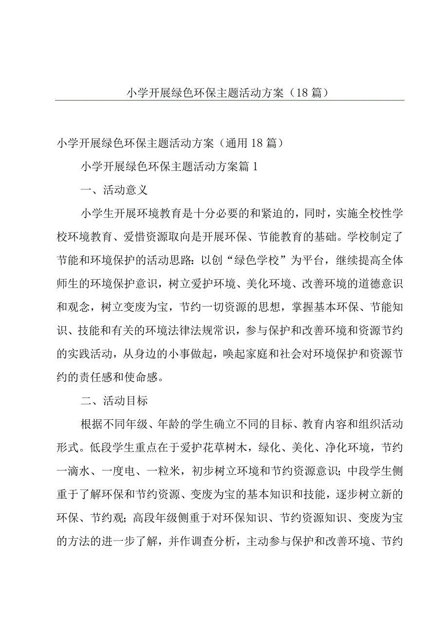 小学开展绿色环保主题活动方案（18篇）.docx_第1页