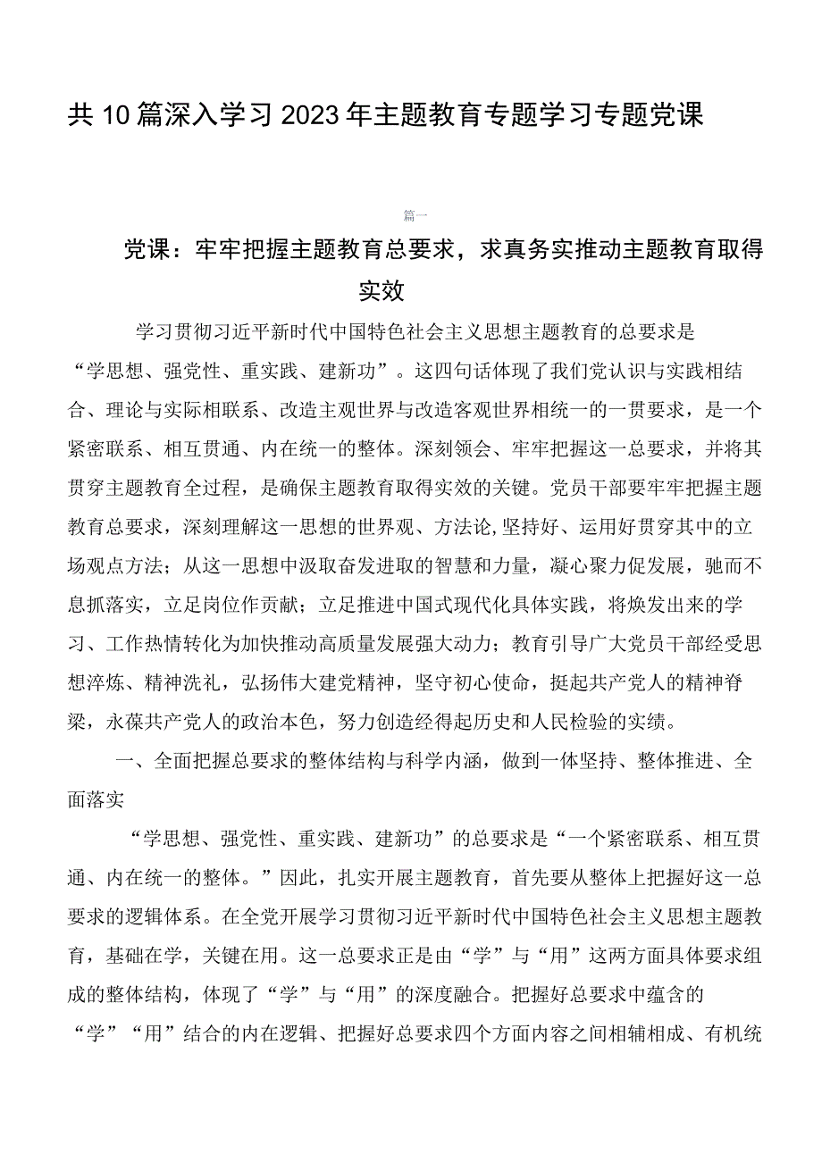 共10篇深入学习2023年主题教育专题学习专题党课.docx_第1页