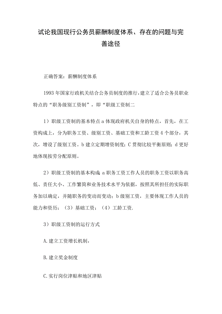 试论我国现行公务员薪酬制度体系、存在的问题与完善途径.docx_第1页