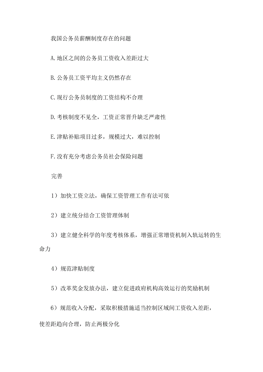 试论我国现行公务员薪酬制度体系、存在的问题与完善途径.docx_第2页