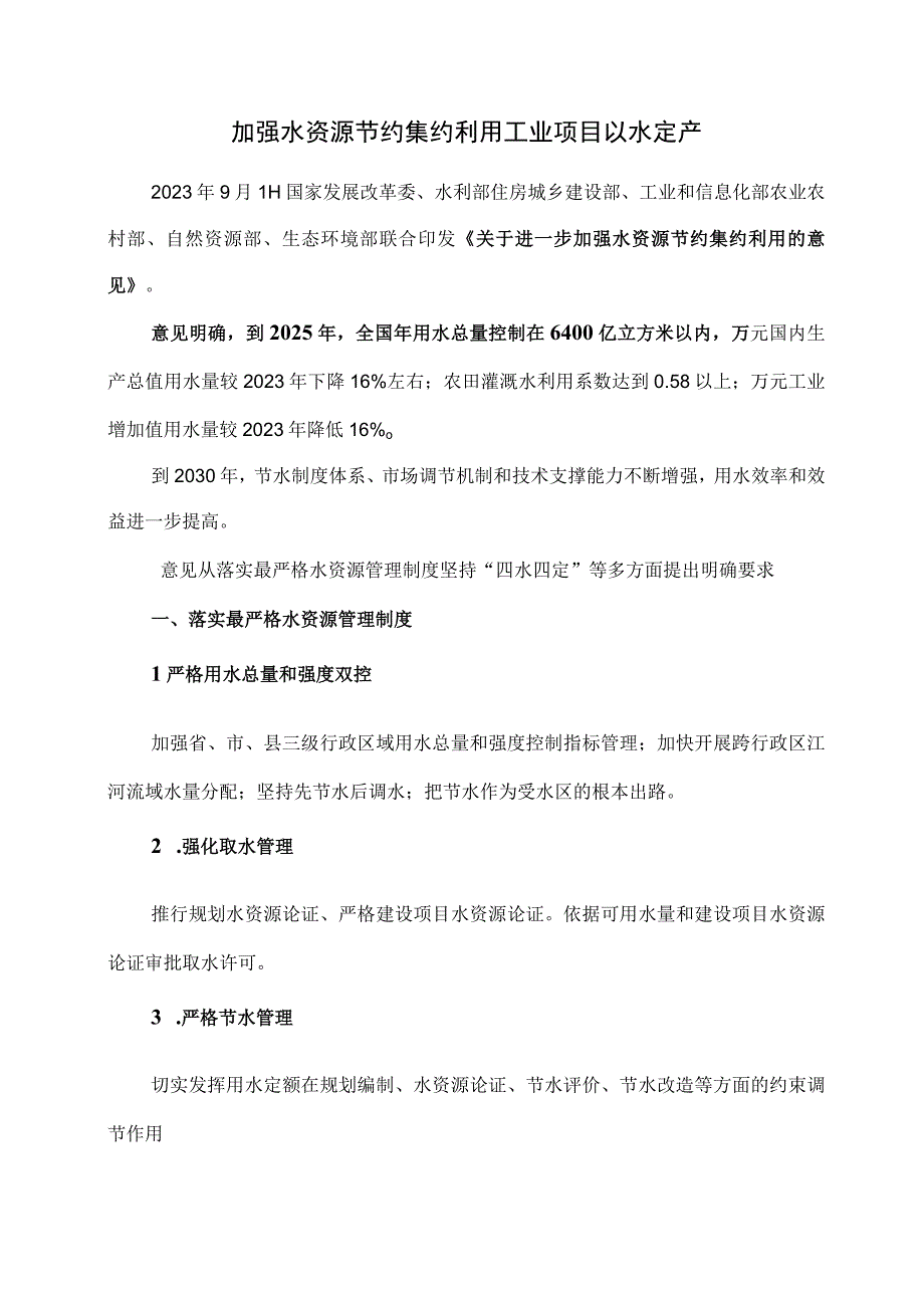 加强水资源节约集约利用 工业项目以水定产.docx_第1页