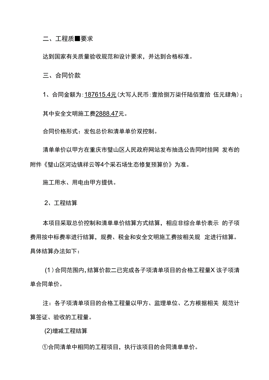 璧山区河边镇祥云等4个采石场生态修复项目施工合同.docx_第2页