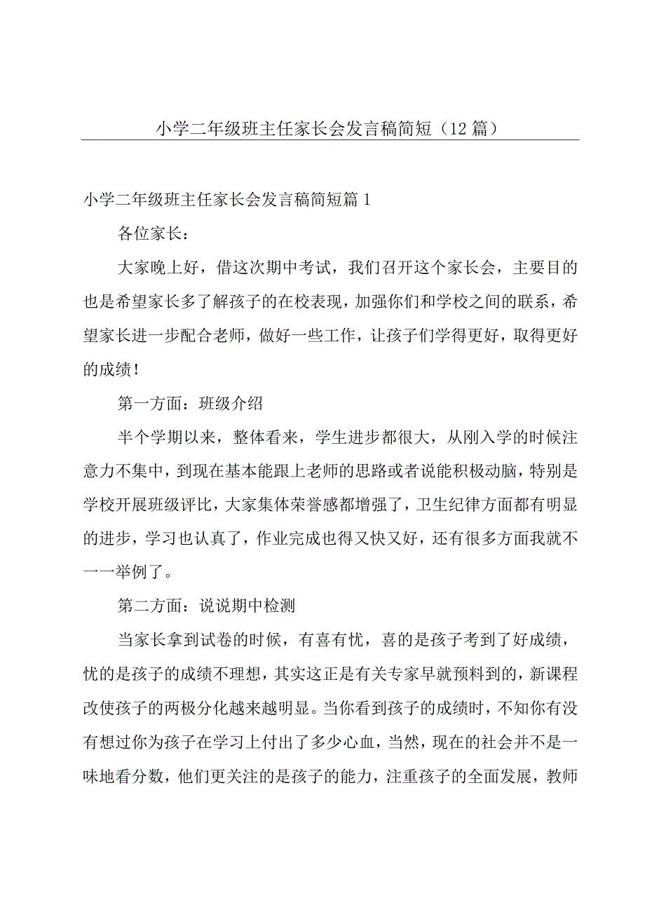 小学二年级班主任家长会发言稿简短（12篇）.docx_第1页