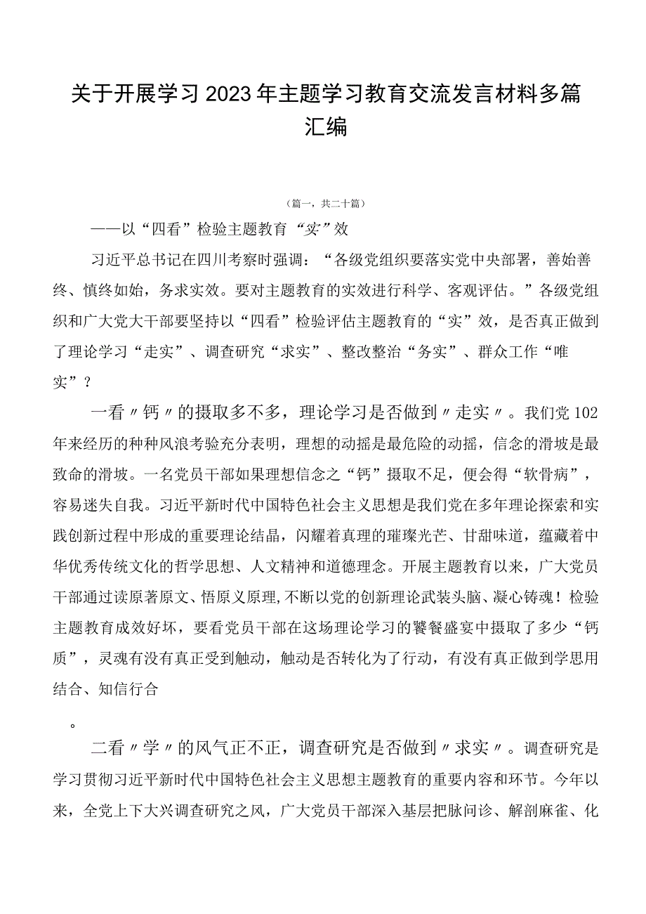 关于开展学习2023年主题学习教育交流发言材料多篇汇编.docx_第1页