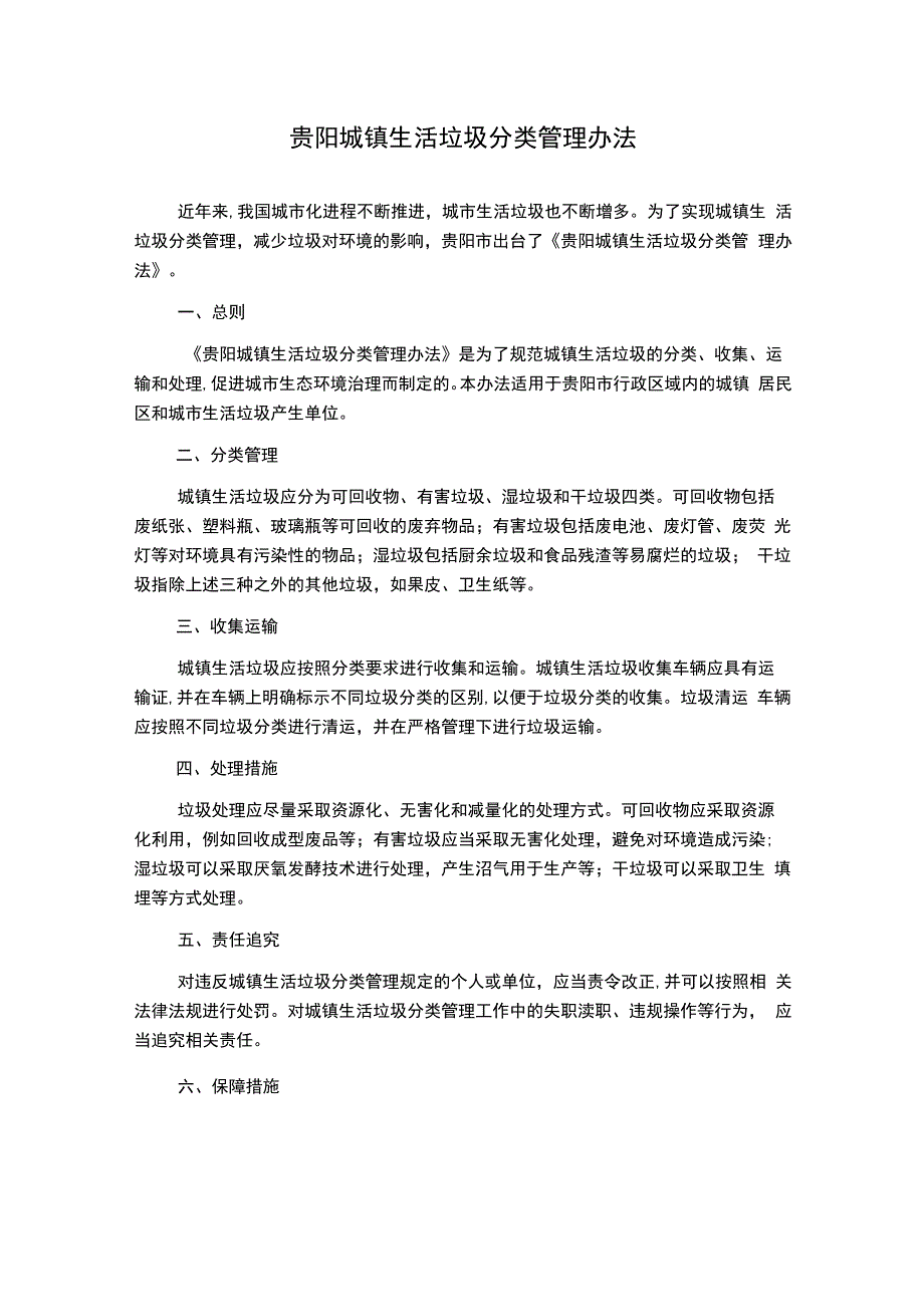 贵阳城镇生活垃圾分类管理办法.docx_第1页