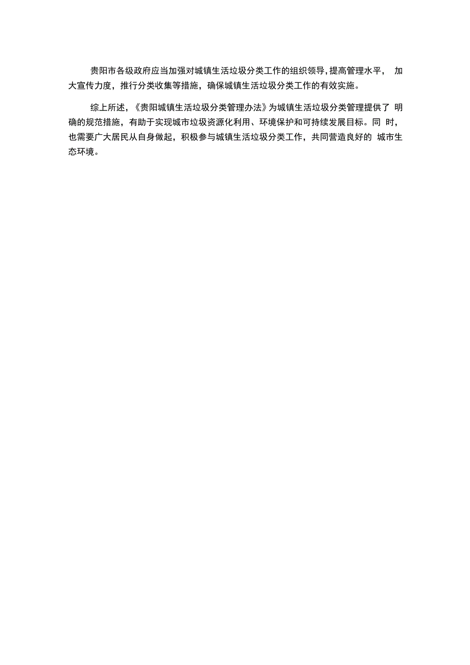 贵阳城镇生活垃圾分类管理办法.docx_第2页