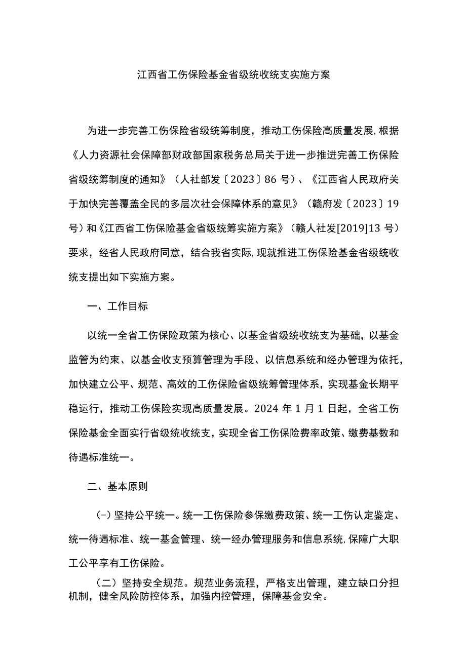 江西省工伤保险基金省级统收统支实施方案.docx_第1页