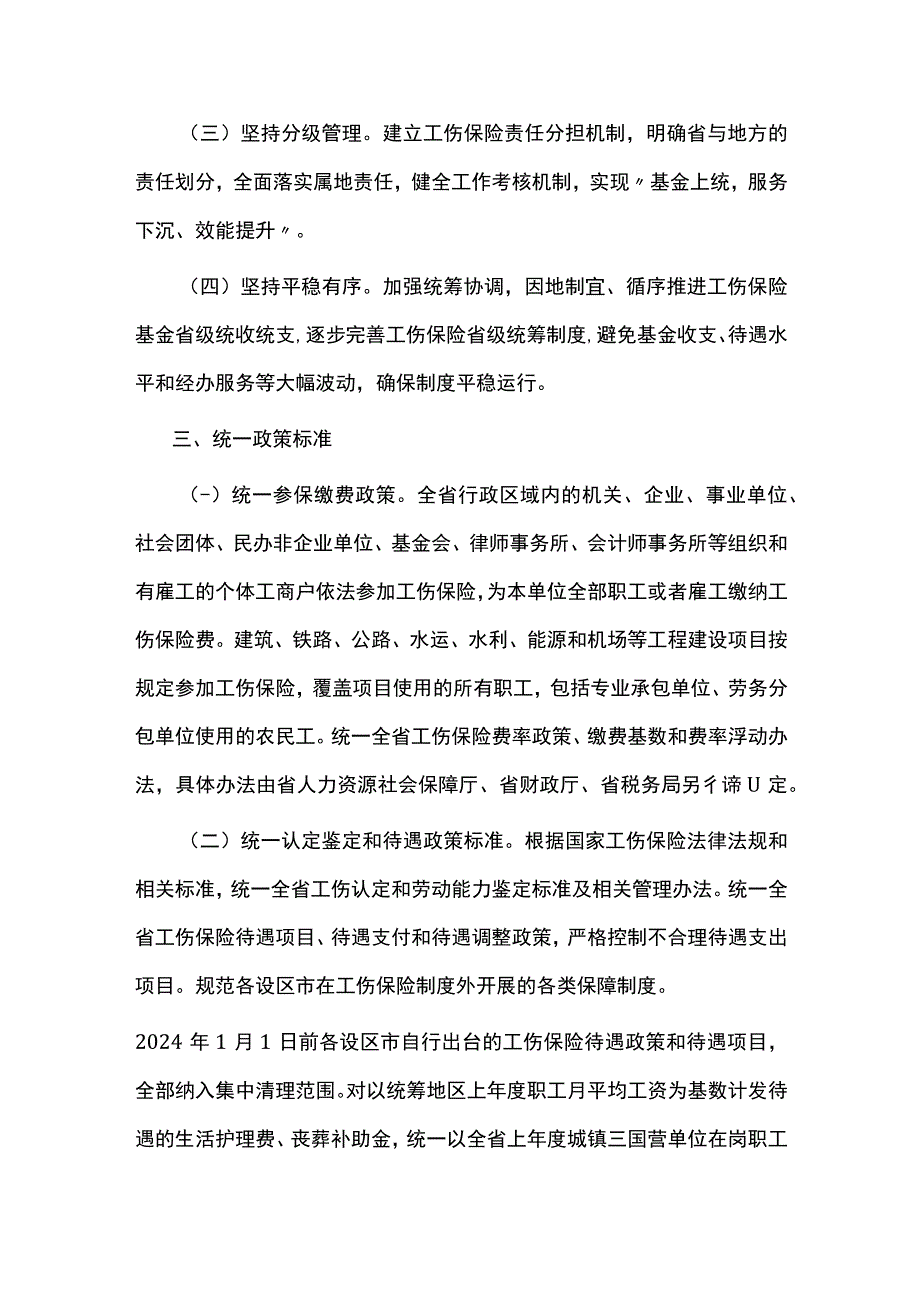 江西省工伤保险基金省级统收统支实施方案.docx_第2页