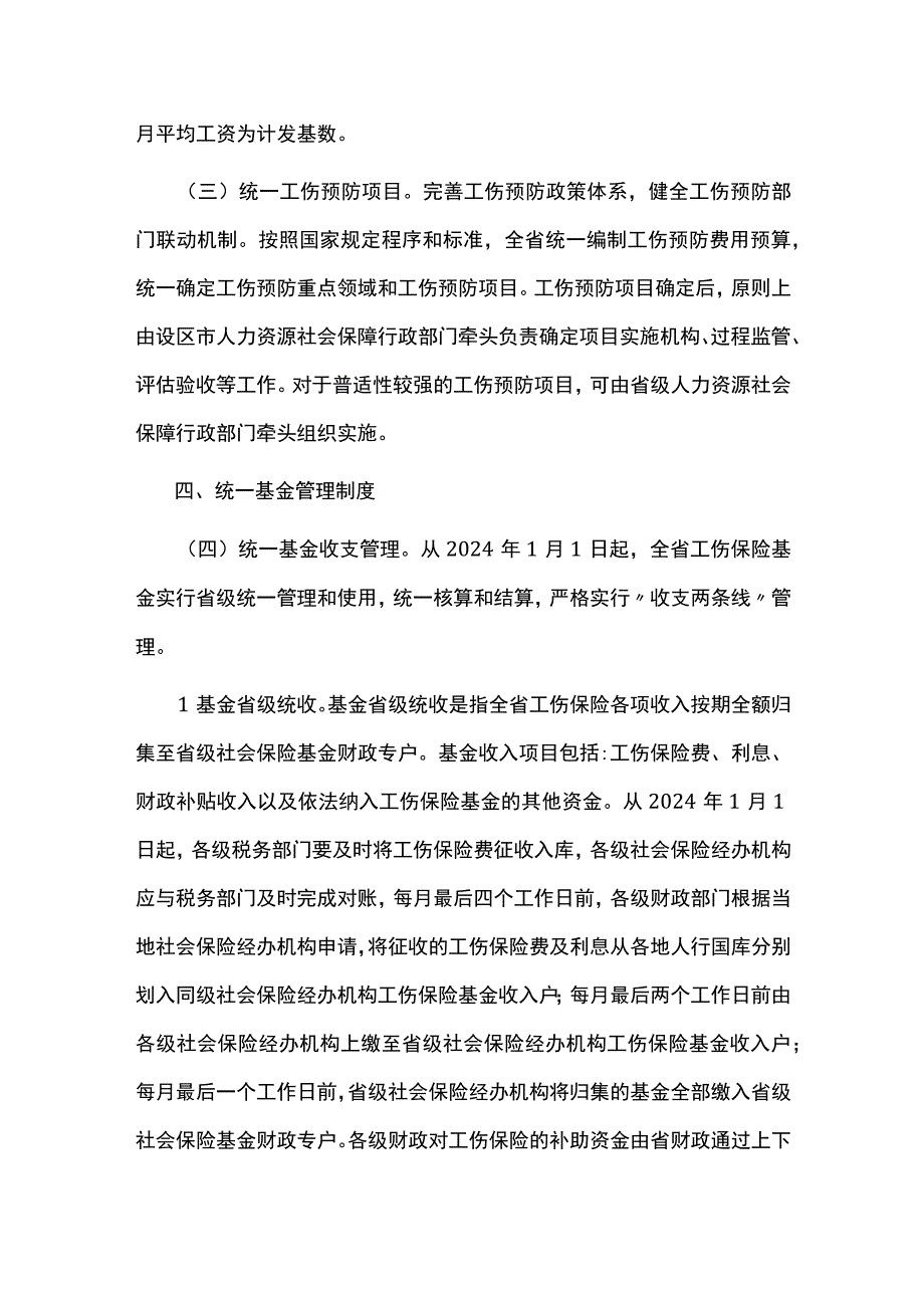 江西省工伤保险基金省级统收统支实施方案.docx_第3页