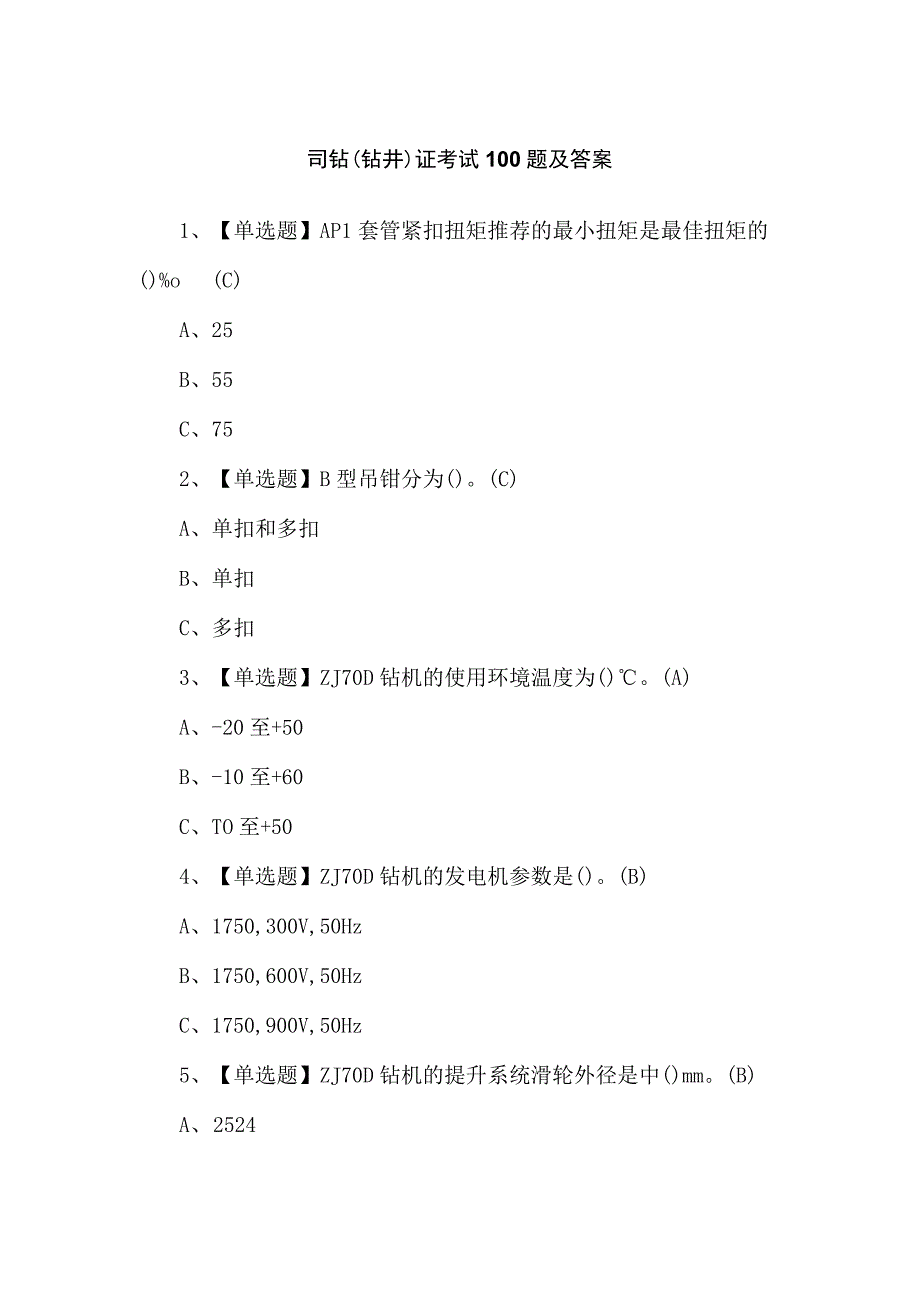 司钻（钻井）证考试100题及答案.docx_第1页