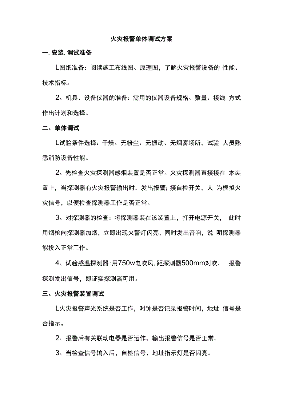 火灾报警单体调试方案.docx_第1页