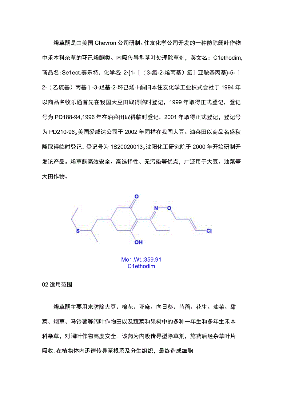 烯草酮组成结构、作用功能详解.docx_第1页