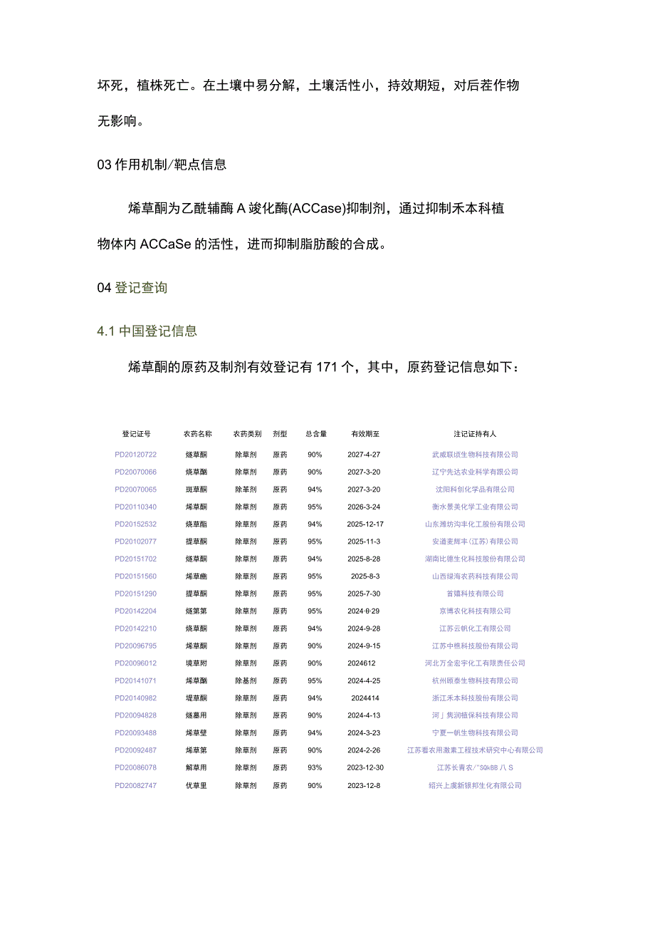 烯草酮组成结构、作用功能详解.docx_第2页