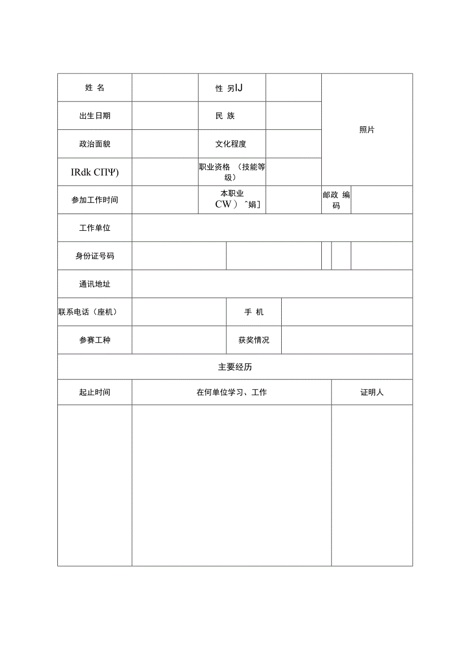 绵阳市技术能手申报表.docx_第2页