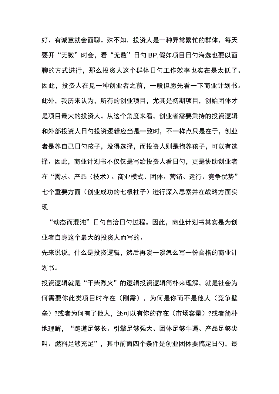 手把手教你写商业计划书的万金公式.docx_第2页